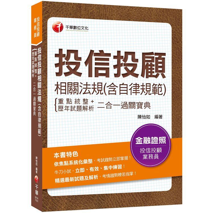 2021投信投顧相關法規（含自律規範）重點統整＋歷年試題解析二合一過關寶典：依焦點系統化彙整！（投信投顧業務員） | 拾書所