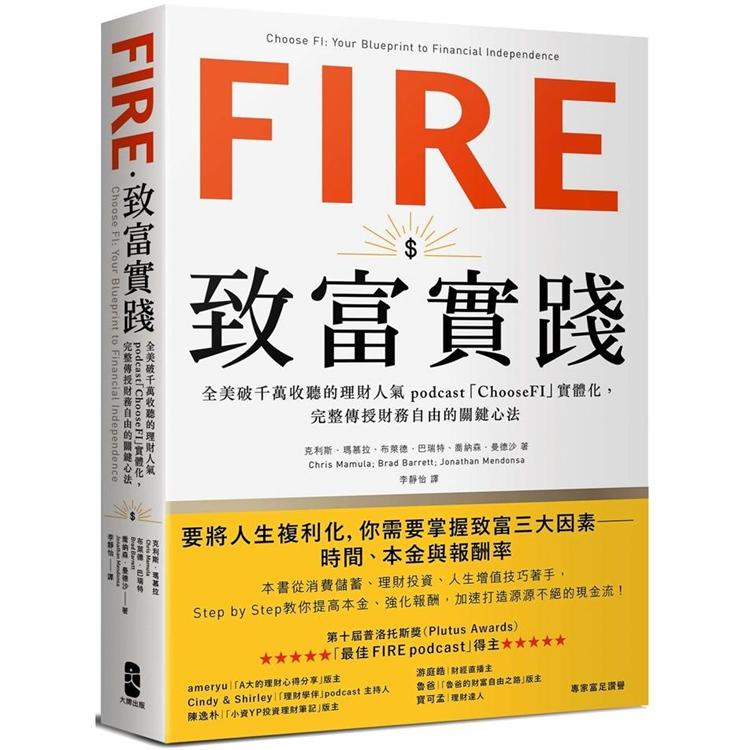 FIRE．致富實踐：全美破千萬收聽的理財人氣podcast「ChooseFI」實體化，完整傳授財務自由的關鍵心法 | 拾書所