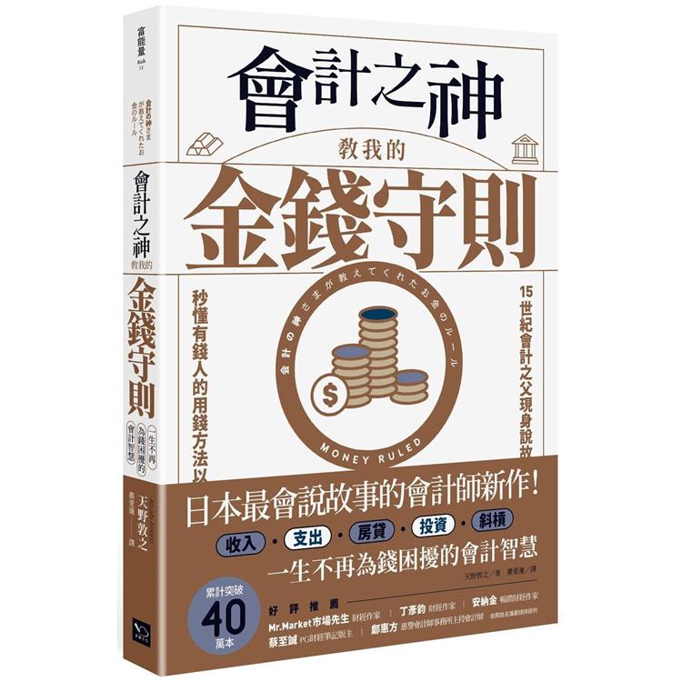 【電子書】會計之神教我的金錢守則 | 拾書所