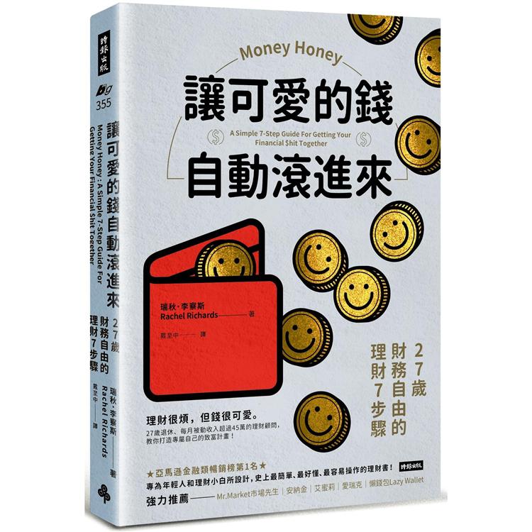 讓可愛的錢自動滾進來：27歲財務自由的理財7步驟