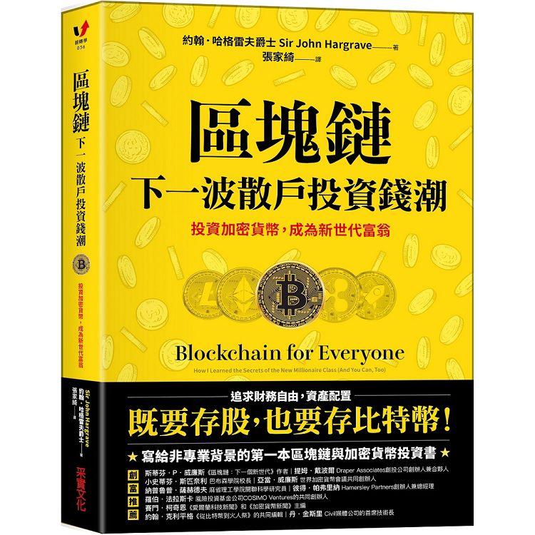 區塊鏈：下一波散戶投資錢潮：投資加密貨幣，成為新世代富翁 | 拾書所