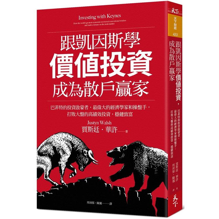 跟凱因斯學價值投資，成為散戶贏家：巴菲特的投資啟蒙者，最偉大的經濟學家和操盤手，打敗大盤的高績效投資，穩健致富 | 拾書所