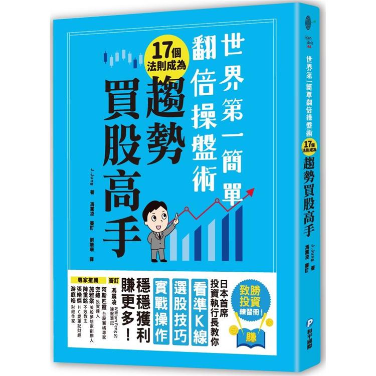 世界第一簡單翻倍操盤術.17個法則成為趨勢買股高手