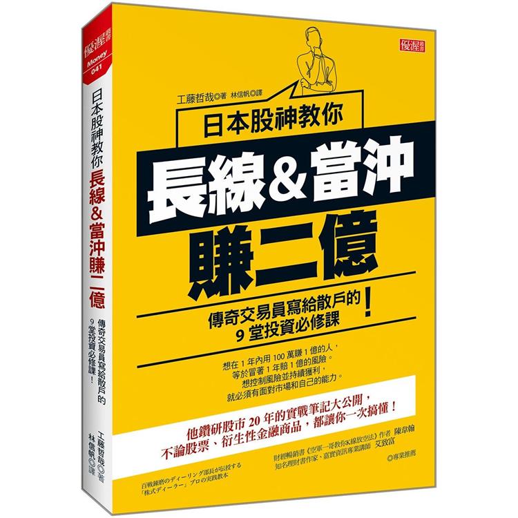 日本股神教你長線&當沖賺2億傳奇交易員寫給散戶的9堂投資必修課！