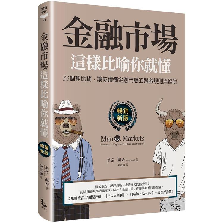 金融市場這樣比喻你就懂【暢銷新版】：33個神比喻，讓你讀懂金融市場的遊戲規則與陷阱