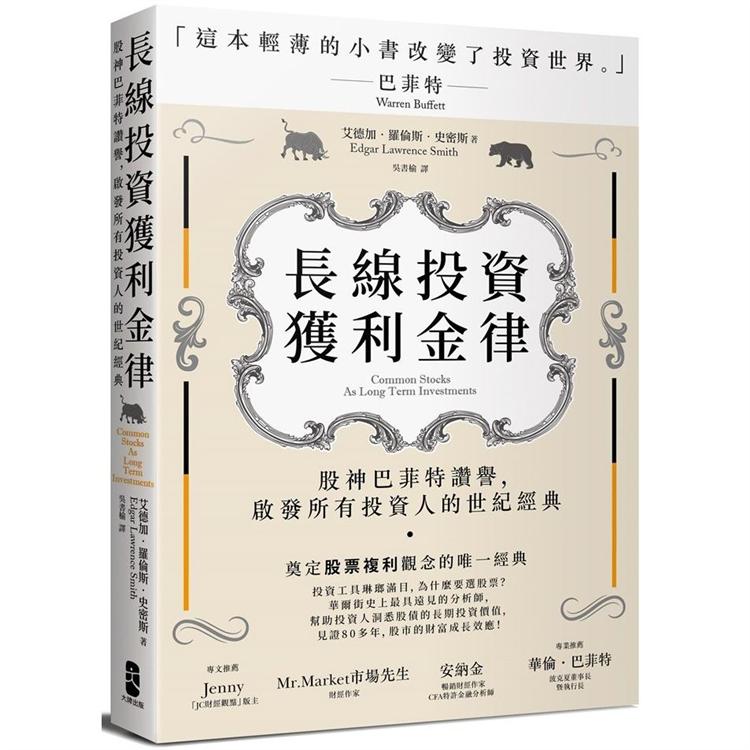 長線投資獲利金律：股神巴菲特讚譽，啟發所有投資人的世紀經典 | 拾書所