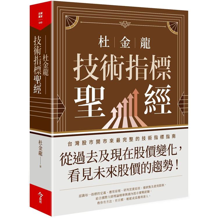 杜金龍技術指標聖經 | 拾書所