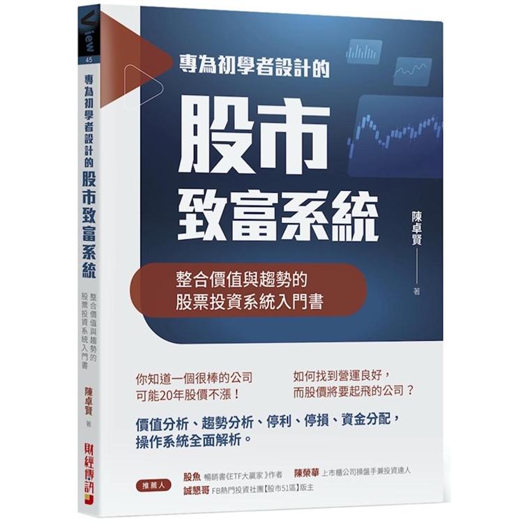 專為初學者設計的股市致富系統：整合價值與趨勢的股票投資系統入門書 | 拾書所