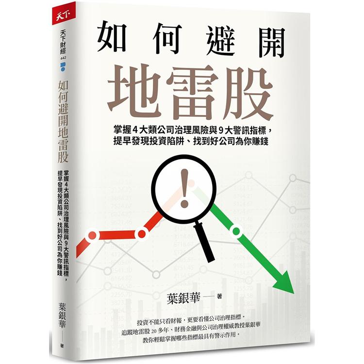 如何避開地雷股：掌握4大類公司治理風險與9大警訊指標，提早發現投資陷阱、找到好公司為你賺錢 | 拾書所