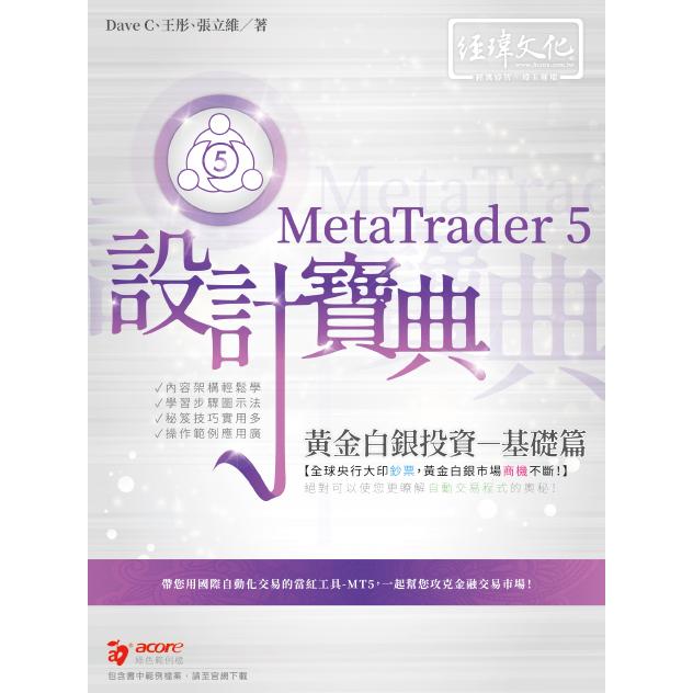 MetaTrader 5 黃金白銀投資設計寶典 －基礎篇 | 拾書所