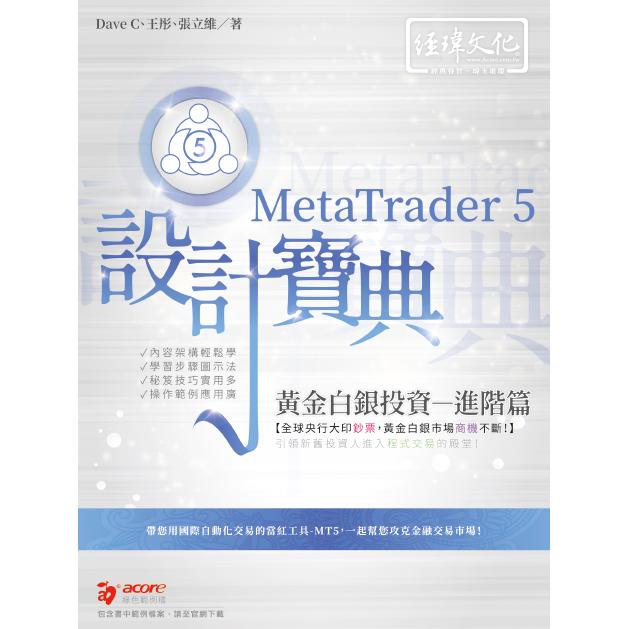 MetaTrader 5 黃金白銀投資設計寶典 －進階篇 | 拾書所