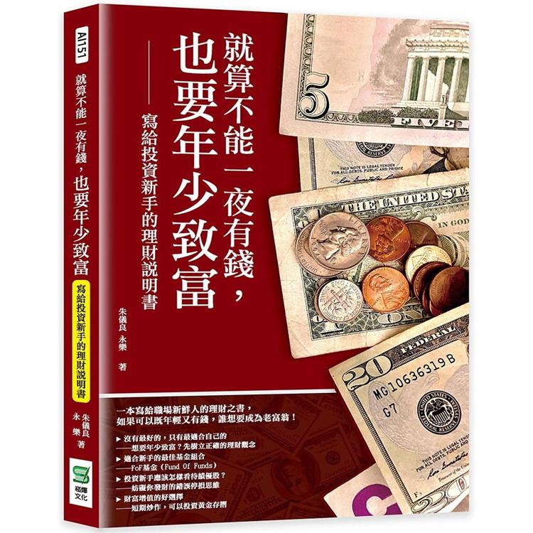 就算不能一夜有錢，也要年少致富：寫給投資新手的理財說明書 | 拾書所