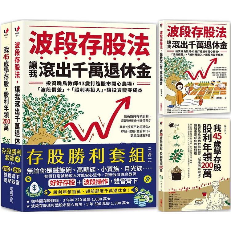 存股＋波段雙管齊下，提早致富【存股勝利套組二合一】：《我45歲學存股，股利年領200萬》╳《波段存股法，讓我滾出千萬退休金》