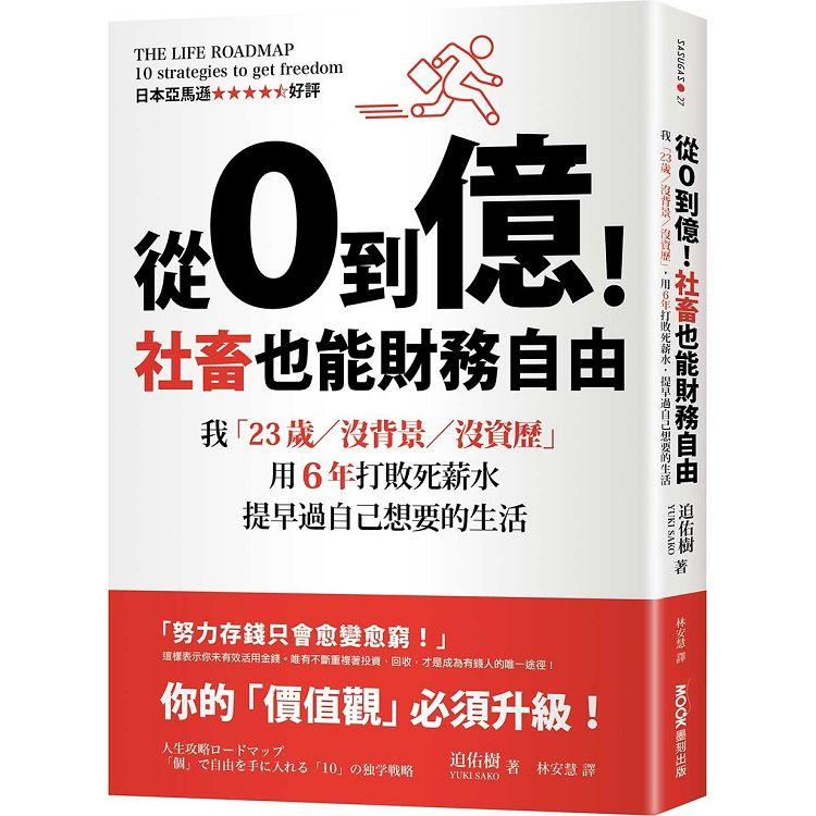 【電子書】從0到億！社畜也能財務自由 | 拾書所