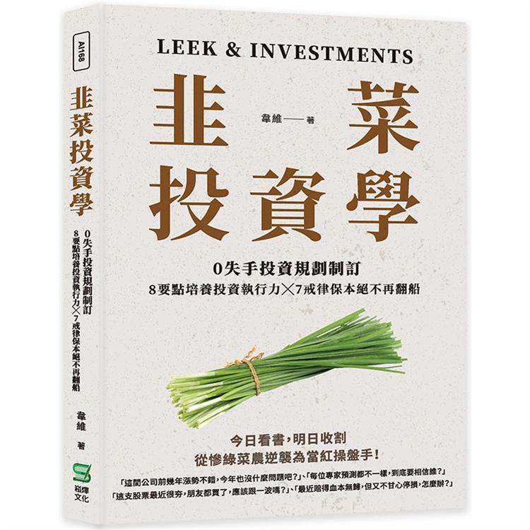 韭菜投資學：0失手投資規劃制訂╳8要點培養投資執行力╳7戒律保本絕不再翻船 | 拾書所