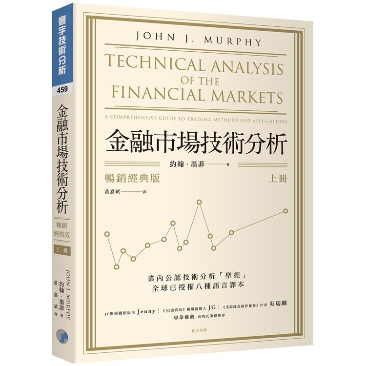 金融市場技術分析 （暢銷經典版） （上） | 拾書所
