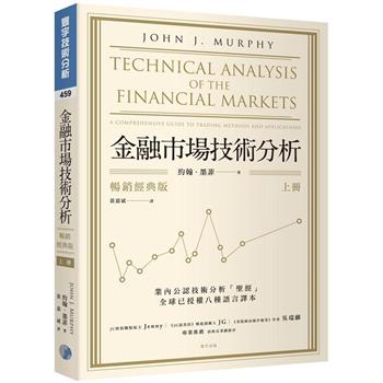 金融市場技術分析 （暢銷經典版） （上）