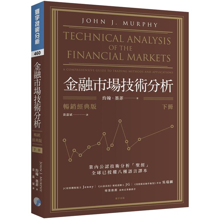 金融市場技術分析 （暢銷經典版） （下） | 拾書所