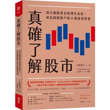 真確了解股市：頂尖避險基金經理告訴你，成為超級散戶的8 個進場智慧