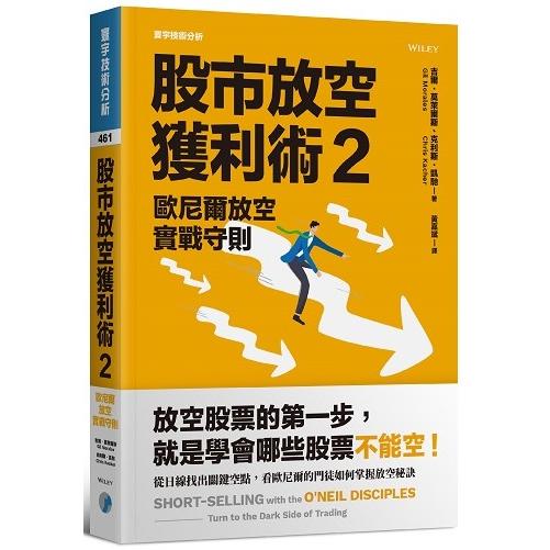 股市放空獲利術2：歐尼爾放空實戰守則