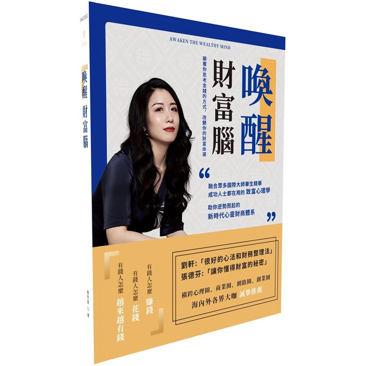 喚醒財富腦Awaken the Wealthy Mind－顛覆你思考金錢的方式，改變你的財富命運 | 拾書所