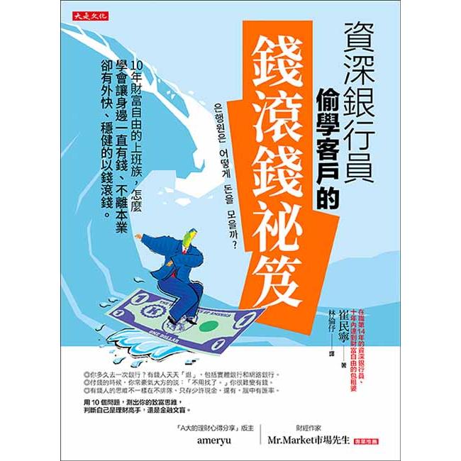 資深銀行員偷學客戶的錢滾錢祕笈：10年財富自由的上班族，怎麼學會讓身邊一直有錢、不離本業卻有外快、穩健的以錢滾錢。 | 拾書所