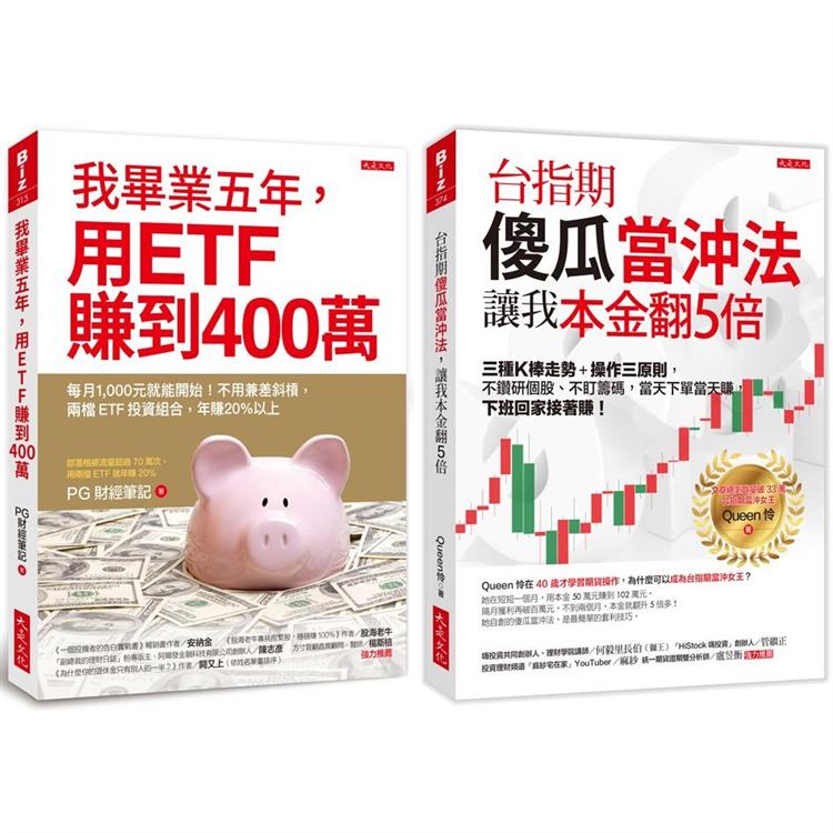 我畢業五年，用ETF賺到400萬＋台指期傻瓜當沖法，讓我本金翻5倍(全二冊套書)