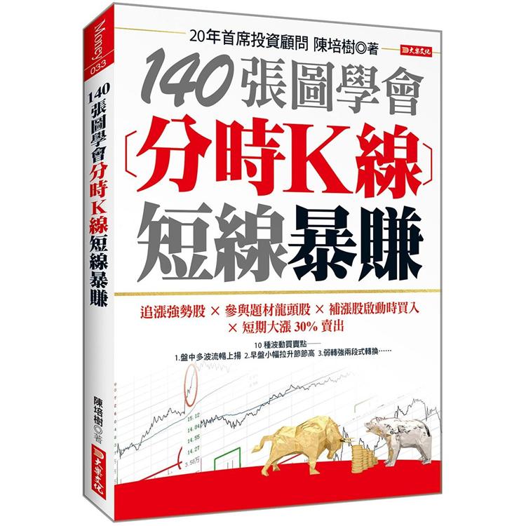 140張圖學會分時K線短線暴賺：追漲強勢股╳參與題材龍頭股╳補漲股啟動時買入╳短期大漲30%賣出