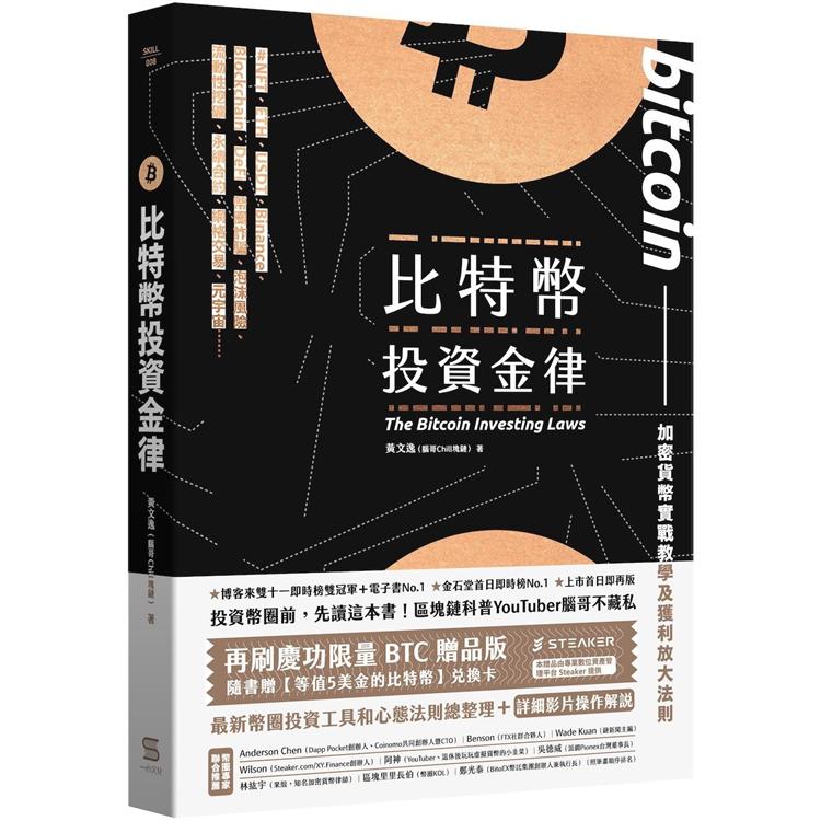 比特幣投資金律【再刷慶功限量比特幣贈品版】 | 拾書所