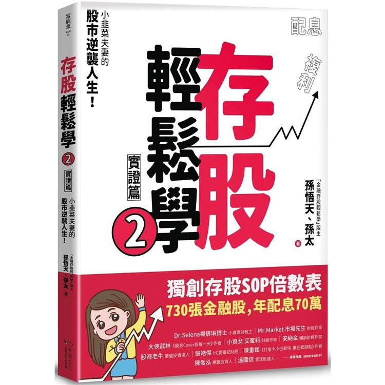 存股輕鬆學2（豐收特別版贈送「存股致富」萬用小冊）：小韭菜夫妻的股市逆襲人生！ | 拾書所