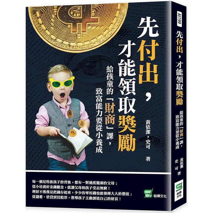 先付出，才能領取獎勵：給孩童的「財商」課，致富能力要從小養成