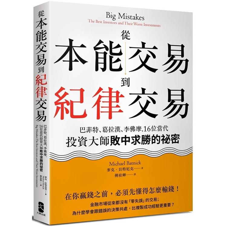 從本能交易到紀律交易：巴菲特、葛拉漢、李佛摩，16位當代投資大師敗中求勝的祕密