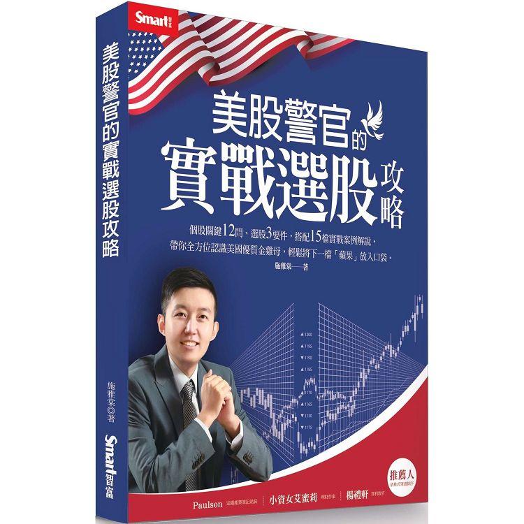 美股警官的實戰選股攻略 | 拾書所