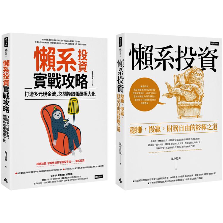 風中追風《懶系投資》系列套書(兩冊)