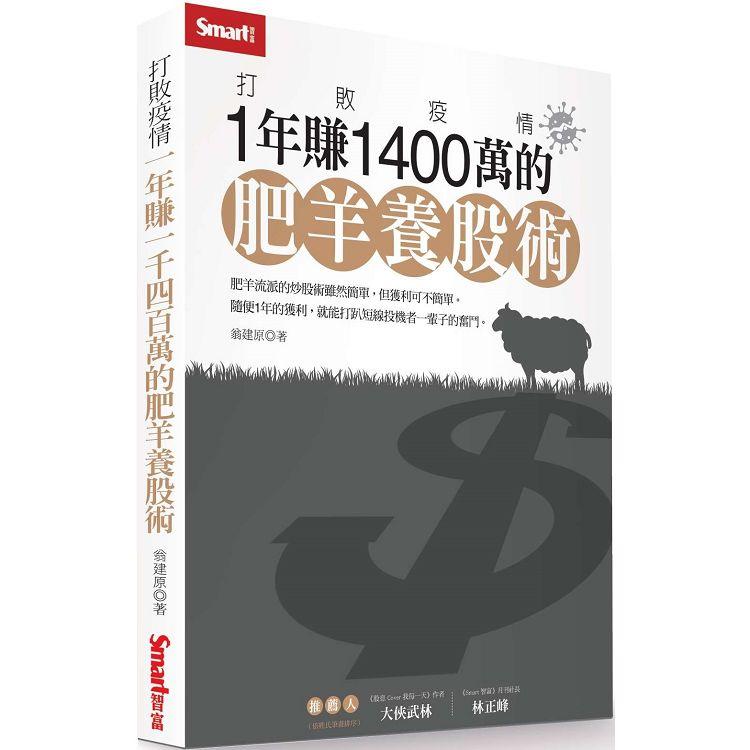 打敗疫情：1年賺1400萬的肥羊養股術 | 拾書所