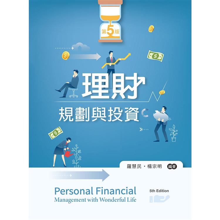 理財規劃與投資 = Personal financial management with wonderful life