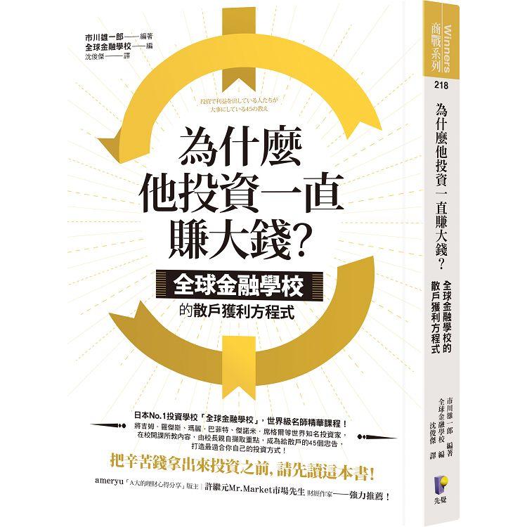 為什麼他投資一直賺大錢？全球金融學校的散戶獲利方程式