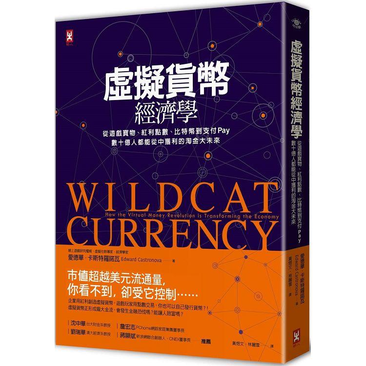 虛擬貨幣經濟學：從遊戲寶物、紅利點數、比特幣到支付Pay，數十億人都能從中獲利的淘金大未來（三版） | 拾書所