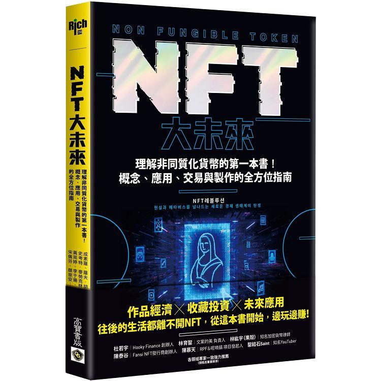 NFT大未來：理解非同質化貨幣的第一本書！概念、應用、交易與製作的全方位指南 | 拾書所