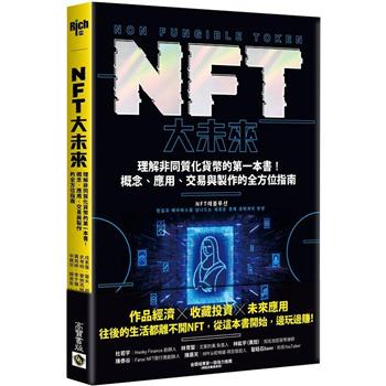 NFT大未來：理解非同質化貨幣的第一本書！概念、應用、交易與製作的全方位指南