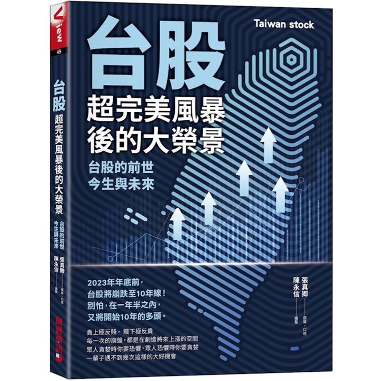 台股超完美風暴後的大榮景：台股的前世、今生與未來