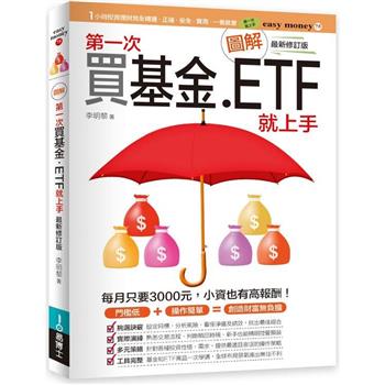 圖解第一次買基金．ETF就上手 最新修訂版