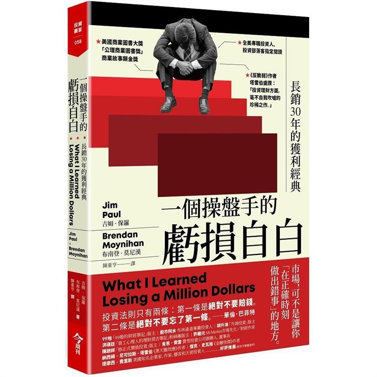 一個操盤手的虧損自白：長銷30年的獲利經典