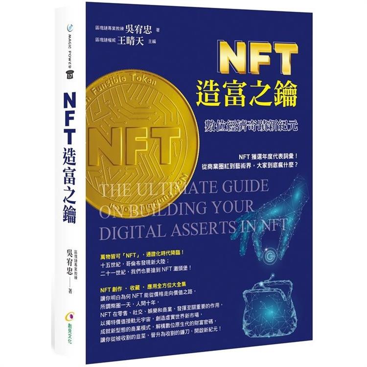 NFT造富之鑰：數位經濟奇蹟新紀元 | 拾書所