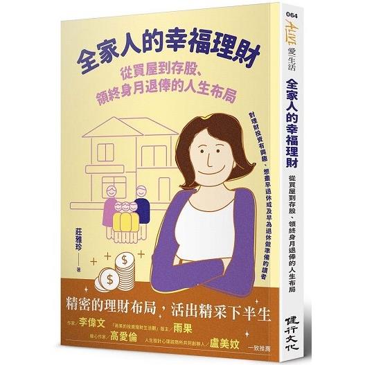 全家人的幸福理財：從買屋到存股、領終身月退俸的人生布局 | 拾書所