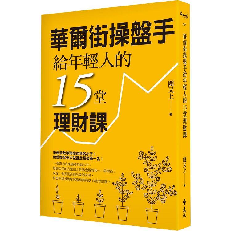 華爾街操盤手給年輕人的15堂理財課