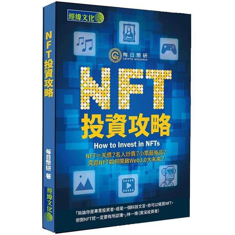 NFT投資攻略 | 拾書所