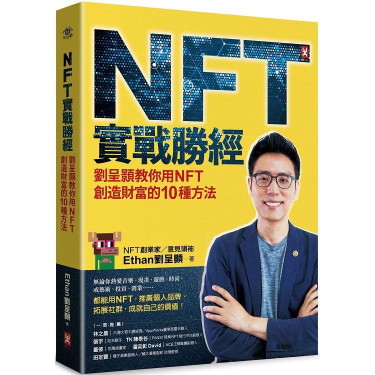 NFT實戰勝經 : 劉呈顥教你用NFT創造財富的10種方法