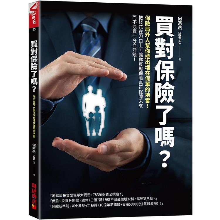 買對保險了嗎？：保險局外人幫你挖出埋在保單的地雷！把錢花在刀口上，讓你買對保險真正保障未來而不浪費一分血汗錢！