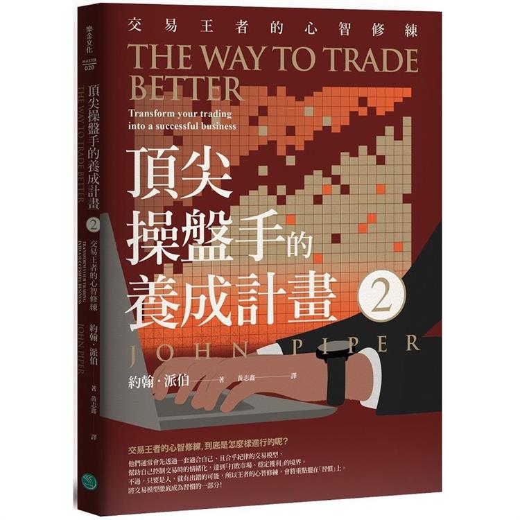 【電子書】頂尖操盤手的養成計畫2 | 拾書所